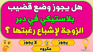 اسئلة دينية محرجة | ما حكم استعمال الجزر لتوسيع ؟ | قد تخجل من طرحها للكبار و المتزوجين