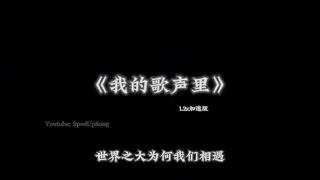 曲婉婷-我的歌声里1.2x倍速｛一个眼神 一个心跳｝【抖音版本】