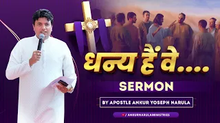 धन्य हैं वे ...... || SERMON BY APOSTLE ANKUR YOSEPH NARULA || Ankur Narula Ministries