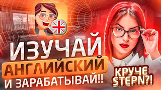 Обзор LetMeSpeak : Как зарабатывать в Let Me Speak? Изучай английский и зарабатывай!  Круче Stepn?!