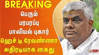 #BREAKING - பெரும் பரபரப்பு - பாலியல் புகார் - ஹெச்.டி.ரேவண்ணா அதிரடியாக கைது