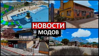 НОВОСТИ модов GTA 5 #1: ТОП 5 ЛУЧШИХ МОДОВ НЕДВИЖИМОСТИ И ДОМОВ В ГТА 5 НА ЭТОЙ НЕДЕЛЕ! ОБЗОР МОДОВ!