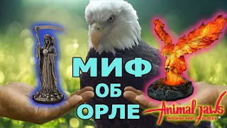 Миф об орле: «Возрождение орла» или «История об орле»