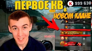 Warface.ПЕРВОЕ КВ в Новом КЛАНЕ!