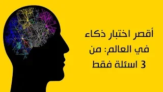 أقصر اختبار ذكاء فى العالم .. 90% من البشر يخطئ فى حله .. اختبر نفسك !