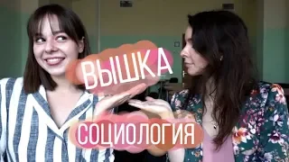 СОЦИОЛОГИЯ ВШЭ. САМЫЙ ЛЕГКИЙ ФАКУЛЬТЕТ?