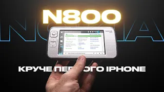 Nokia N800 — как КПК обогнал iPhone в 2007