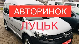 Луцьк авторинок 2021 ціни та асортимент