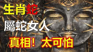 生肖蛇，最具賢內助能力也最有幫夫運！生肖蛇知人知心，他們的第六感可以趨吉避凶! 生肖蛇的女生能力是非常強的，甚至還會超過男人，生肖蛇通常顯得很強勢。她們從沒想著要嫁入豪門。會幫助丈夫發財致富。生肖蛇女