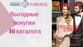 Итоги. Выгодные покупки 16 каталога Фаберлик (Faberlic) Светлана Устратова