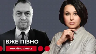 ВЖЕ ПІЗНО. Наталія Мосейчук - Михайло Самусь