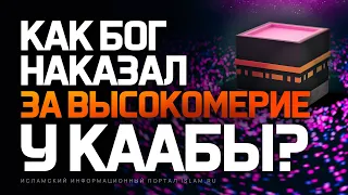 Как Бог наказал за высокомерие у Каабы?