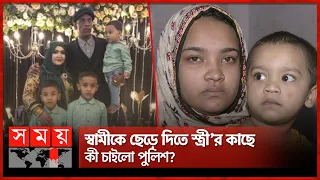 রাজি না হওয়ায় কি প্রাণ গেল স্বামীর? | Bangshal Incident | Police | Somoy TV