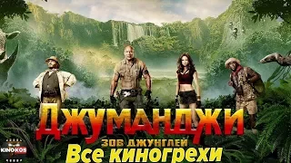 Все киногрехи "Джуманджи: Зов Джунглей "