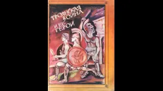 Троянская война и ее герои. Тудоровская Елена