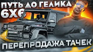 ПУТЬ ДО ГЕЛИКА 6x6! ЛУЧШИЙ ЗАРАБОТОК 2022 ПЕРЕПРОДАЖА ТАЧЕК! в GTA 5 RP | RAINBOW