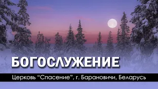 3 февраля 2023 / Молитвенное богослужение  / Церковь Спасение