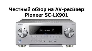 Честный обзор на ресивер Pioneer SC-LX901(Honest review on the receiver Pioneer SC-LX901)