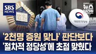 '2천 명 증원 자료' 제출하라던 법원…어떤 내용 보고 '기각' 결정했나 / SBS / 편상욱의 뉴스브리핑