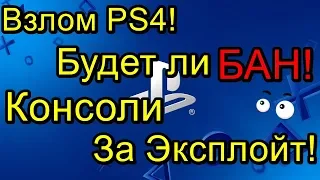 Взлом PS4 Будет ли БАН Консоли За Эксплойт?!