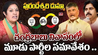 చంద్రబాబు నివాసంలో మూడు పార్టీల సమావేశం .. పురందేశ్వరి డుమ్మా  | BJP | TDP| janasena | hmtv