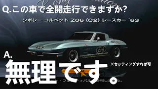 少しハンドルを切っただけですぐにスピン・・・GT4で最も扱いの難しいクルマ「シボレーコルベット Z06(C2)レースカー'63」【グランツーリスモ４】