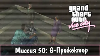 Прохождение GTA Vice City - миссия 50 - G-Прожектор