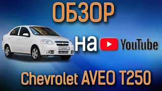 Честный обзор на Chevrolet Aveo| Недостатки Chevrolet Aveo