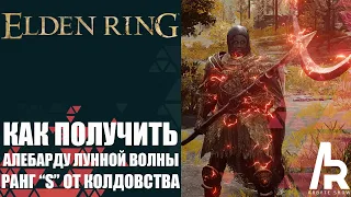 ELDEN RING: АЛЕБАРДА ЛУННОЙ ВОЛНЫ. РЕДКОЕ ОРУЖИЕ С РАНГОМ "S" ОТ КОЛДОВСТВА.