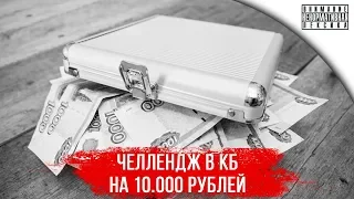 Челлендж в КБ на 10.000 рублей