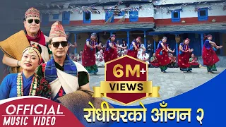 New Kauda चुड्का/कौह्रा  गीत  Rodhigharko Aagan भाग-२  | R.K Gurung | Tara Shreesh | Milan Tamu 2076