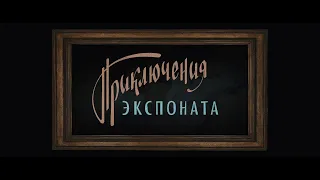 Приключения экспоната / Первый трейлер!