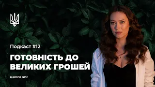 ДЖЕРЕЛО СИЛИ: Подкаст #12. Як стати готовим до великих грошей?