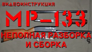 ВИДЕОИНСТРУКЦИЯ. Неполная разборка и сборка МР-133.