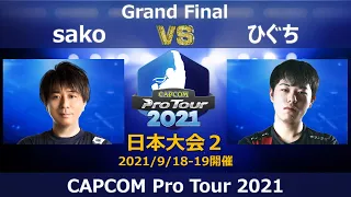 sako（メナト）vs ひぐち（ガイル）『CAPCOM Pro Tour 2021』日本大会２【Grand Final】
