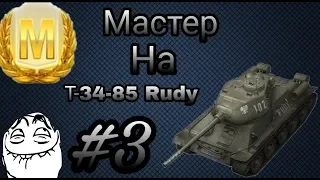 Мастер на Т-34-85 Rudy | WoT Blitz | #3