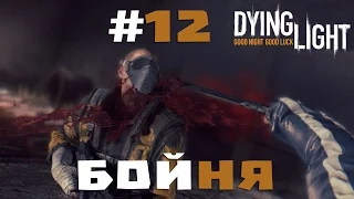 Прохождение Dying Light #12 - Бойня