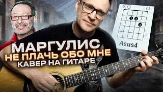 Маргулис - Не плачь обо мне на гитаре 🎸 аккорды кавер табы для гитары | pro-gitaru.ru