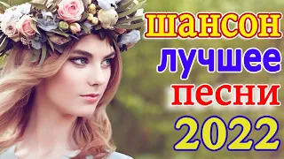 шансон 2022 новинки 💖 Великие Хиты Шансона 2022 💖 Лучшие Песни 2022 💖 Звучит Шансон #шансон