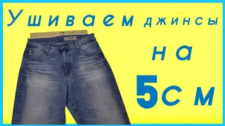 Как ушить джинсы в поясе на 5 см. МК от профессиональных портних.