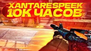 ТРЕНИРУЮ XANTARESPEEK ( CS:GO МОНТАЖ )