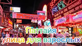 ТАЙЛАНД 2022 - ПАТТАЙЯ - улица для взрослых - Walking Street