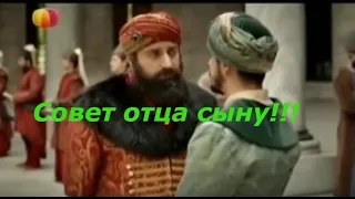 Совет отца сыну!!!!!!!!!!!!!!