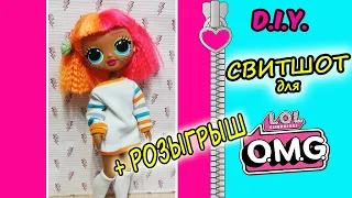 ОДЕЖДА  для ЛОЛ ОМГ Свитшот/ D.I.Y. ОДЕЖДА для  LOL OMG DOLL Handmade/ Sweatshirt for LOL OMG