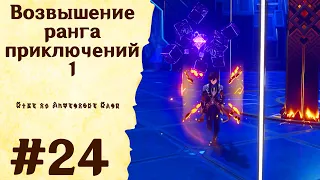 Возвышение ранга приключений 1 - Genshin Impact #24