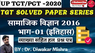 UP TGT SOCIAL SCIENCE 2016 SOLVED PAPER ||  सामाजिक विज्ञान 2016 साल्व्ड पेपर ||