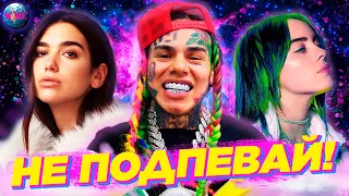 НЕ ПОДПЕВАЙ | ЗАРУБЕЖНЫЙ ВЫПУСК | ЛУЧШИЕ ПЕСНИ 2020 | ЛУЧШИЕ ПЕСНИ 2019 | НЕ ПОДПЕВАТЬ - АВГУСТ 2020