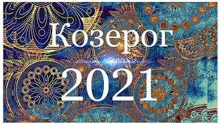 Козерог. Годовой расклад на 2021 год. На все сферы жизни. Без "воды" - всё чётко и понятно.