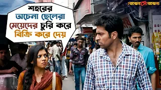 মেয়েদের চুরি করে বিক্রি করে দেয় | Bojhena Shey Bojhena | Soham | Mimi | Abir | SVF Movies