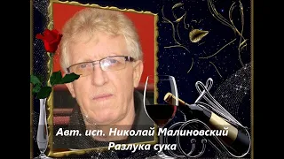 Авт  исп  Николай Малиновский   Разлука сука